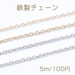 鉄製チェーン 小豆チェーン 1.2mm【5m】