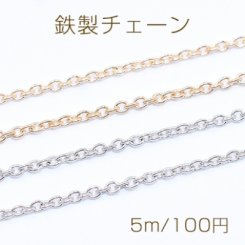 鉄製チェーン 小豆チェーン 1.2mm【5m】