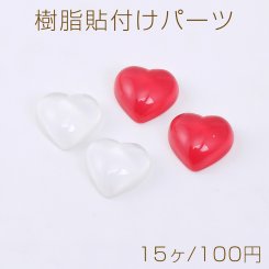 樹脂貼付けパーツ ハート 12.5×13mm【15ヶ】