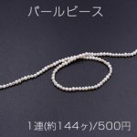 パールビース 天然素材 No.4 不規則 ホワイト 3mm【1連(約144ヶ)】