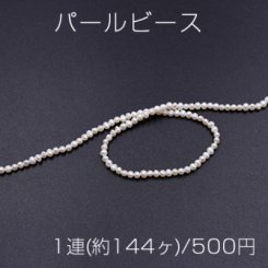 パールビース 天然素材 No.4 不規則 ホワイト 3mm【1連(約144ヶ)】