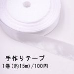 テープNo.170 手作りテープ 幅20mm ホワイト【1巻】