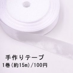 テープNo.170 手作りテープ 幅20mm ホワイト【1巻】