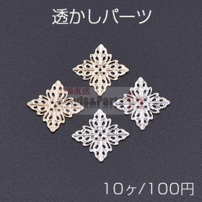 透かしパーツ 四角13 13×13mm【10ヶ】