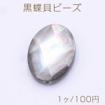 黒蝶貝ビーズ オーバルカット 13×18mm【1ヶ】