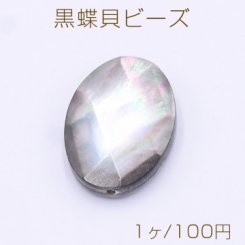 黒蝶貝ビーズ オーバルカット 13×18mm【1ヶ】