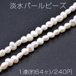 淡水パールビーズ 不規則型 天然素材 5-7mm 1連(約64ヶ)