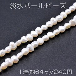 淡水パールビーズ 不規則型 天然素材 5-7mm 1連(約64ヶ)