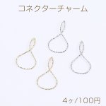 コネクターチャーム ひねりチャーム 8字型 18×34mm（4ヶ）