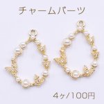 チャームパーツ 雫と蝶 パールと石付き ゴールド【4ヶ】