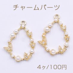 チャームパーツ 雫と蝶 パールと石付き ゴールド【4ヶ】