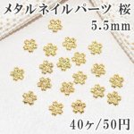メタルネイルパーツ 桜 封入パーツ ゴールド【40ヶ】