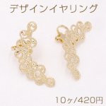 デザインイヤリング 三角バネ式 透かしフラワー 14×32mm ゴールド【10ヶ】