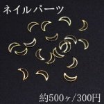 ネイルパーツ メタルパーツ 月フレーム 2.9×5mm ゴールド【約500ヶ】