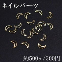 ネイルパーツ メタルパーツ 月フレーム 2.9×5mm ゴールド【約500ヶ】