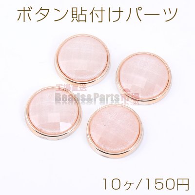 ボタン貼付けパーツ アクリル パーツ 樹脂貼り 丸型 25mm ピンク【10ヶ】