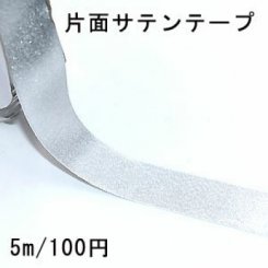 テープNo.5 片面サテンテープ 幅23mm シルバー【5m】