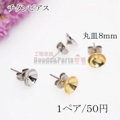 チタンピアス 丸皿サイズ8mmパール貼付けタイプ【2個】