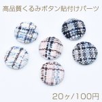 高品質くるみボタン貼付けパーツ 麻布 半円 20mm【20ヶ】