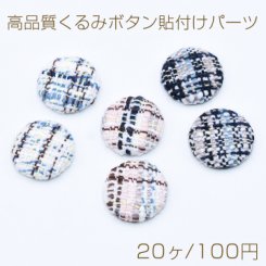 高品質くるみボタン貼付けパーツ 麻布 半円 20mm【20ヶ】