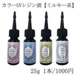 UVレジン液 カラーレジン【ミルキー系】25g　※ネコポス不可