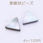 黒蝶貝ビーズ 三角形 10×11mm【4ヶ】