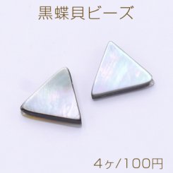 黒蝶貝ビーズ 三角形 10×11mm【4ヶ】
