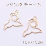 レジン枠 チャーム 人魚の尾 19×21mm ゴールド【10ヶ】