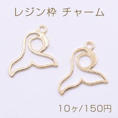 レジン枠 チャーム 人魚の尾 19×21mm ゴールド【10ヶ】
