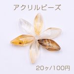 アクリルビーズ ツイスト菱形 9×23mm 琥珀色【20ヶ】