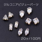 ジルコニアビジュ―パーツ 幾何学 全5種 クリスタル/ゴールド【20ヶ】