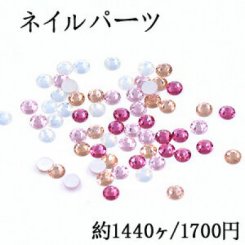 ネイルパーツ ガラスストーン 3.8mm No.19-22【約1440ヶ】