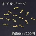 ネイルパーツ メタルパーツ 海馬 3.1×7mm ゴールド【約500ヶ】
