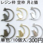 レジン枠 空枠 アソートセット 月と猫 10個セット チャーム UVレジン