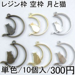 レジン枠 空枠 アソートセット 月と猫 10個セット チャーム UVレジン