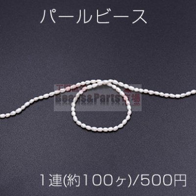 パールビース 天然素材 No.5 ホワイト ライス 2.5×4mm【1連(約100ヶ)】