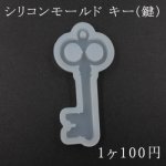 シリコンモールド レジンモールド キー(鍵)型 ハンドメイド用