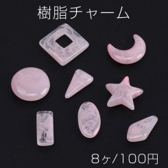 樹脂チャーム 全8種 ピンク（8ヶ）