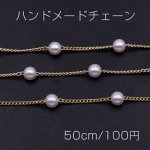 ハンドメードチェーン パール 6mm ゴールド/ホワイト【50cm】