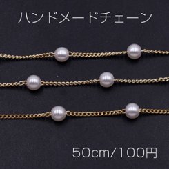 ハンドメードチェーン パール 6mm ゴールド/ホワイト【50cm】