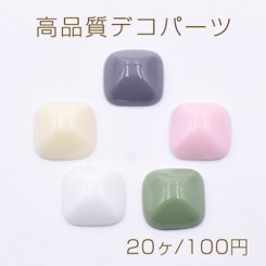高品質デコパーツ 樹脂パーツ スクエアカット 16×16mm【20ヶ】