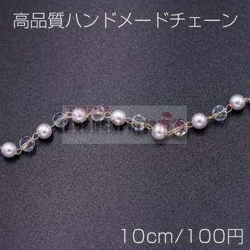 高品質ハンドメードチェーン ガラス＆パールビース 4mm ゴールド/ホワイト【10cm】