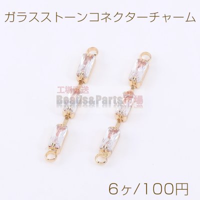 ガラスストーンコネクターチャーム スティックF 2カン 2.5×25mm ゴールド【6ヶ】