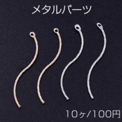 メタルパーツ スティック ツイストJ カン付 1×34mm【10ヶ】