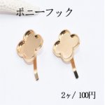 ポニーフック ヘアアクセサリー ミール皿 クローバー 22×26mm ゴールド【2ヶ】