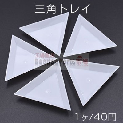 三角トレイ ホワイト 10×64×64mm【1ヶ】