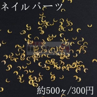 ネイルパーツ メタルパーツ 月 2.9×4mm ゴールド【約500ヶ】