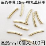 留め金具3 レザーコード留め ツイスト 2.5mm幅丸革紐用 10個入り ゴールド 25mm