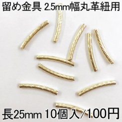 留め金具3 レザーコード留め ツイスト 2.5mm幅丸革紐用 10個入り ゴールド 25mm