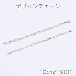 高品質デザインチェーン ハンドメードチェーン 全2種 16Kゴールドメッキ 色落ちしにくい（10cm）